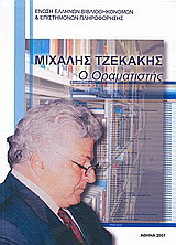 Μιχάλης Τζεκάκης: Ο οραματιστής