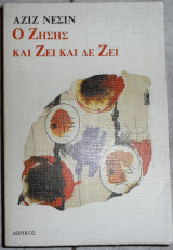 Ο ζησης και ζει και δε ζει 1991 αζιζ νεσιν