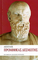 Προμηθέας Δεσμώτης
