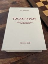 Πασχα κυριου δημιουργια ανακαινισης και αποστασια