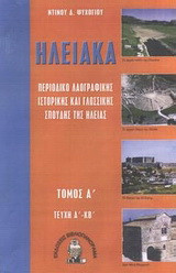 Ηλειακά: Τεύχη Α' - ΚΒ': Περιοδικό λαογραφικής ιστορικής και γλωσσικής σπουδής της Ηλείας