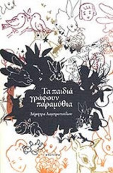 ΤΑ ΠΑΙΔΙΑ ΓΡΑΦΟΥΝ ΠΑΡΑΜΥΘΙΑ