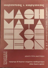 Μαθήματα εκθέσεων για τους μαθητές της Β΄ και Γ΄ λυκείου (για όλες τις δέσμες)