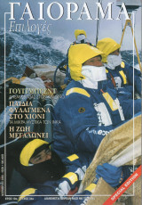 Γαιόραμα Επιλογές Special Edition Ετος 10ο Τεύχος 34ο ISSN 1106-4692