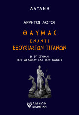 Θαύμας έναντι εξουσιαστών Τιτάνων: Η επιστήμη του αγαθού και του κακού