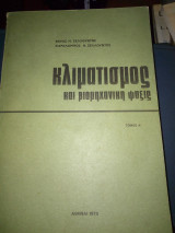 Κλιματισμος και βιομηχανικη ψυξη