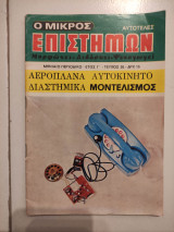 Ο μικρός επιστήμων τεύχος 35