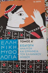 Ελληνικη Μυθολογια Τομος Α