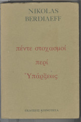 Πεντε στοχασμοι περι υπαρξεως