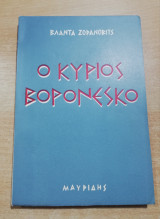 Ο Κύριος Βορονέσκο