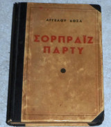 Σορπραιζ πάρτυ 1940 Άγγελος Δόξας
