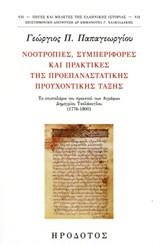 Νοοτροπίες, συμπεριφορές και πρακτικές της προεπαναστατικής προυχοντικής τάξης: Το επιστολάριο του προεστού των Αγράφων Δημητρίου Τσολάκογλου (1776-1800)