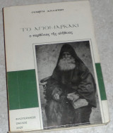 Το αγιομαρκακι Γιωργη Διλμποη 1977