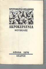 Ακροκεραύνια