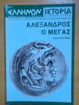 Ελλήνων Ιστορία τεύχος 3 Αύγουστος Σεπτέμβριος 2002