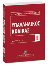 Υπαλληλικός κώδικας: Μάιος 2015 [Σειρά: Σύγχρονη Νομοθεσία - τ. 9]