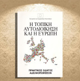 Η τοπική αυτοδιοίκηση και η Ευρώπη. Πρακτικός οδηγός αδελφοποιήσεων (Λουξεμβούργο: 1992)