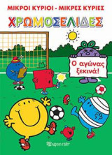 ΜΙΚΡΟΙ ΚΥΡΙΟΙ - ΜΙΚΡΕΣ ΚΥΡΙΕΣ ΧΡΩΜΟΣΕΛΙΔΕΣ Νo 25: Ο Αγώνας ξεκινά!