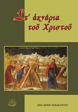 Στ’ ἀχνάρια τοῦ Χριστοῦ: Επιλογή και διασκευή πνευματικών ομιλιών τοι Αγιορείτη ιερομονάχου ΔΙΟΝΥΣΙΟΥ ΤΟΥ ΣΙΑΤΙΣΤΕΑ (περ. 1730-1794)