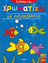 Κολλάω και χρωματίζω με αυτοκόλλητα 4