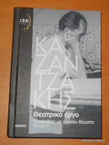 Θεατρικό έργο: Τραγωδίες με αρχαία θέματα: Τόμος Α'