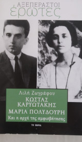 Αξεπεραστοι ερωτες ΚώσταςΚαρυωτάκης Μαρία Πολυδούρη