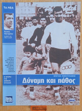 Η ιστορία της Εθνικής Ελλάδας. Κώστας Λινοξυλάκης. Κώστας Νεστορίδης. 1962