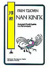 Ναν Κινγκ