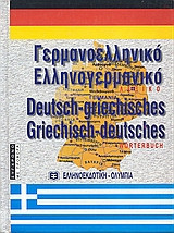 Γερμανοελληνικό - Ελληνογερμανικό Λεξικό