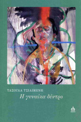 Η γυναίκα δέντρο
