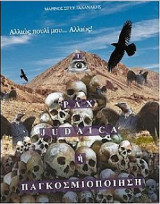 Pax Judaica ή παγκοσμιοποίηση: Αλλιώς, πουλί μου... Αλλιώς!