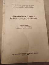 Πληθυσμιακή υγιεινή 1 ατομική δημόσια κοινωνική