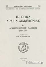 ΙΣΤΟΡΙΚΑ ΑΡΧΕΙΑ ΜΑΚΕΔΟΝΙΑΣ (ΔΕΥΤΕΡΟΣ ΤΟΜΟΣ)