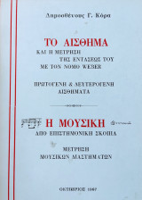 Αίσθημα και Μουσική