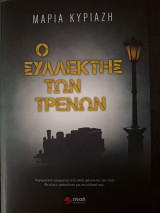 Ο συλλέκτης των τρένων