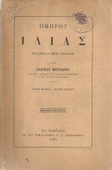 Ομήρου Ιλιάς, τόμος πρώτος, τεύχος πρώτον