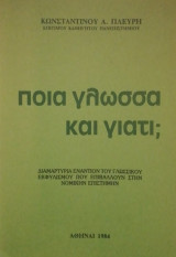 Ποιά Γλώσσα και Γιατί;
