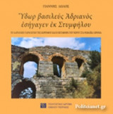 ΥΔΩΡ ΒΑΣΙΛΕΥΣ ΑΔΡΙΑΝΟΣ ΕΣΗΓΑΓΕΝ ΕΚ ΣΤΥΜΦΗΛΟΥ: Το αδριάνειο υδραγωγείο της Κορίνθου και η μεταφορά του νερού στα ρωμαϊκά χρόνια