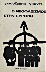 Ο νεοναζισμός στην Ευρώπη