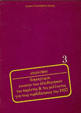 ΔΙΑΜΑΡΤΥΡΙΑ ΕΝΩΠΙΟΝ ΤΩΝ ΕΛΕΥΘΕΡΙΑΚΩΝ ΤΟΥ ΠΑΡΟΝΤΟΣ ΚΑΙ ΤΟΥ ΜΕΛΛΟΝΤΟΣ ΓΙΑ ΤΟΥΣ ΣΥΜΒΙΒΑΣΜΟΥΣ ΤΟΥ 1937