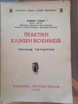 Πρακτική κλινική βιοχημεία