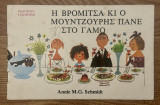 Η Βρομίτσα κι ο Μουντζούρης πάνε στο γάμο