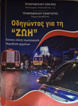 Οδηγώντας για την "Ζωή"