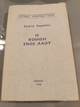 Η ποίηση του λαού