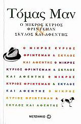 Ο ΜΙΚΡΟΣ ΚΥΡΙΟΣ ΦΡΙΝΤΕΜΑΝ - ΣΚΥΛΟΣ ΚΑΙ ΑΦΕΝΤΗΣ (ΕΝΑ ΕΙΔΥΛΛΙΟ)