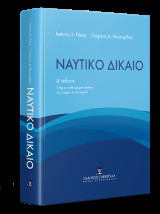 Ναυτικό Δίκαιο