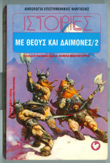 ΙΣΤΟΡΙΕΣ ΜΕ ΘΕΟΥΣ ΚΑΙ ΔΑΙΜΟΝΕΣ (ΔΕΥΤΕΡΟΣ ΤΟΜΟΣ)