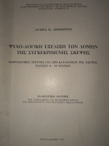 Ψυχο-λογικη εξέλιξη των δομών της Συγκεκριμένης σκέψης