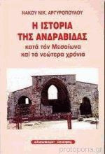 Η ΙΣΤΟΡΙΑ ΤΗΣ ΑΝΔΡΑΒΙΔΑΣ ΚΑΤΑ ΤΟΝ ΜΕΣΑΙΩΝΑ ΚΑΙ ΤΑ ΝΕΩΤΕΡΑ ΧΡΟΝΙΑ