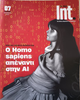 Int. Τα Νέα Ο Homo Sapiens απέναντι στην AI